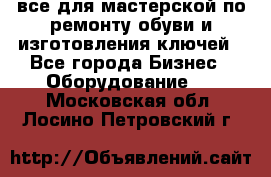 все для мастерской по ремонту обуви и изготовления ключей - Все города Бизнес » Оборудование   . Московская обл.,Лосино-Петровский г.